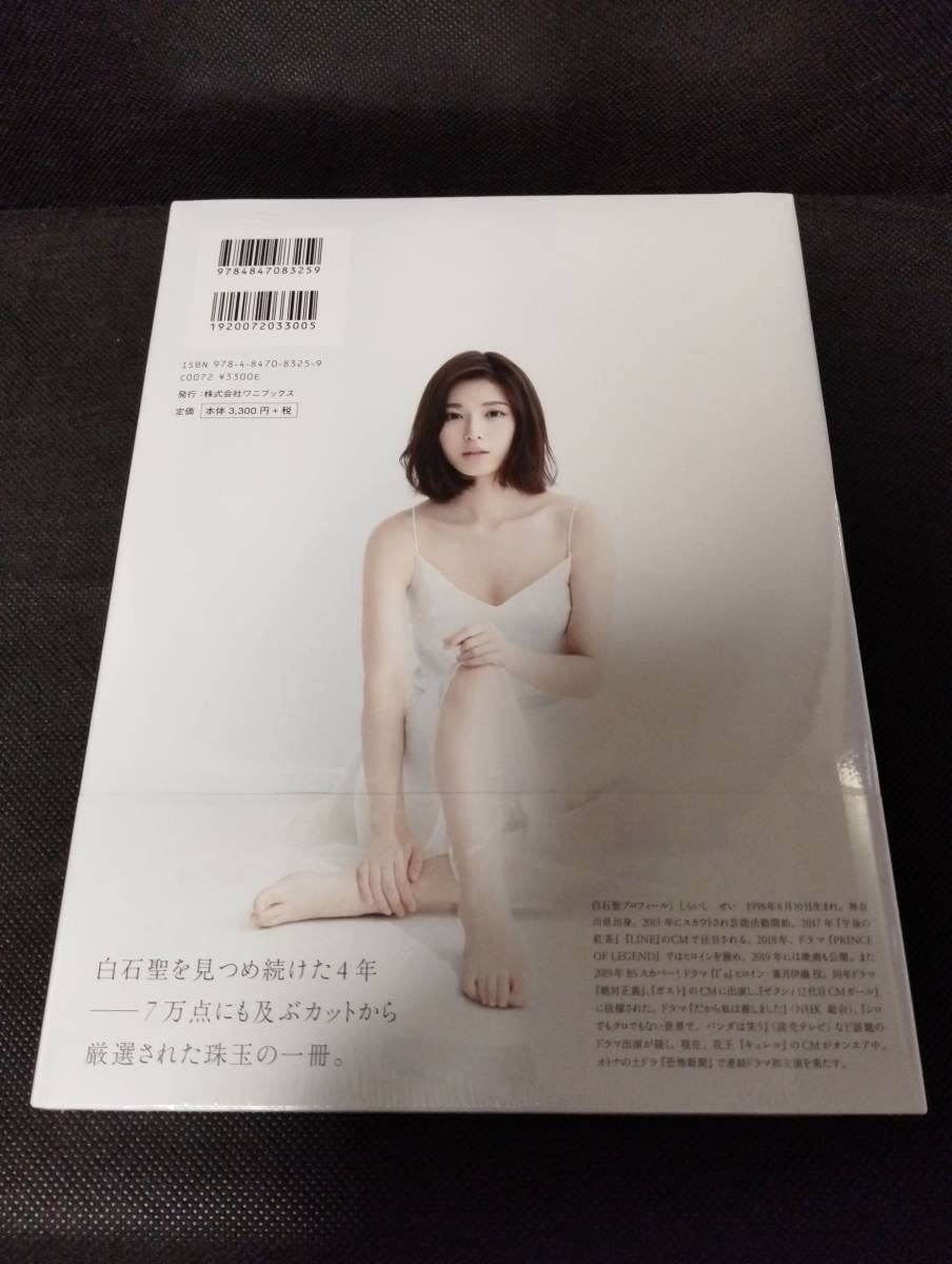 Amazon.co.jp: 白石 聖 ファースト 写真集 白石 聖 2016-2020